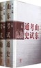 山东考试通史(上下) 商品缩略图1