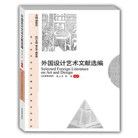 外国设计艺术文献选编（美术与设计学精品课程系列教材）