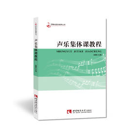 声乐集体课教程