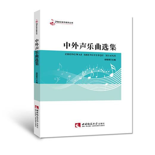 中外声乐曲选集 商品图0