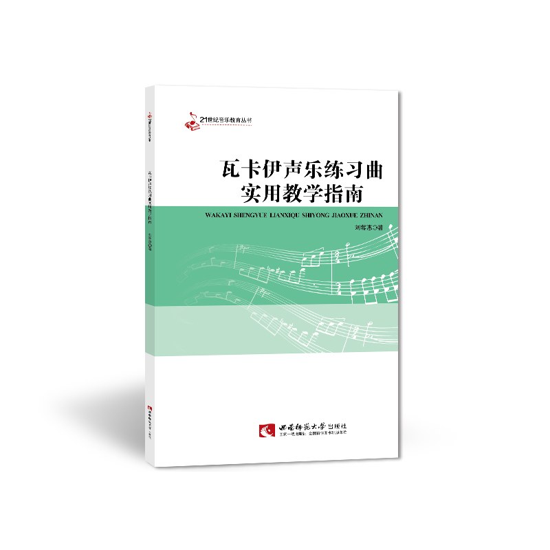 瓦卡伊声乐练习曲实用教学指南