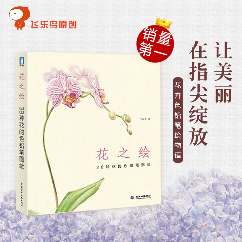 飞乐鸟 花之绘 38种花的色铅笔图绘 彩铅花卉绘画图书教程