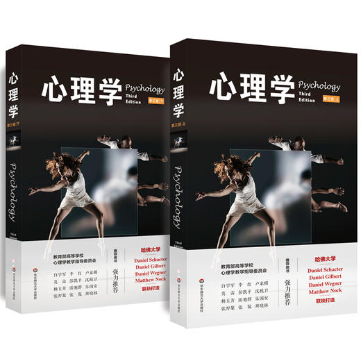 心理学 第三版 套装上下册 哈佛大学版 高等学校心理学教学指导委员会推荐用书 商品图0