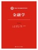  金融学（新编21世纪金融学系列教材） 商品缩略图0
