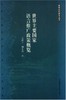 世界主要国家语言推广政策概览 对外汉语人俱乐部 商品缩略图0