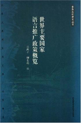 世界主要国家语言推广政策概览 对外汉语人俱乐部