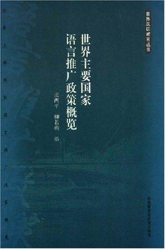 世界主要国家语言推广政策概览 对外汉语人俱乐部 商品图0