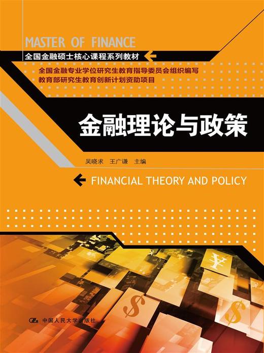 金融理论与政策（全国金融硕士核心课程系列教材） 商品图0