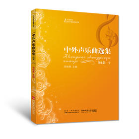 中外声乐曲选集(续集一)