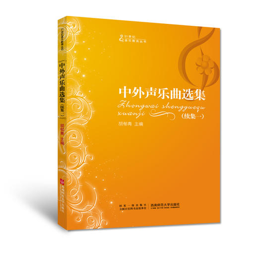 中外声乐曲选集(续集一) 商品图0