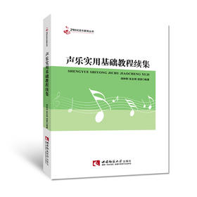 声乐实用基础教程续集