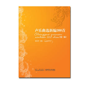 声乐曲选新编300首 
