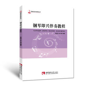 钢琴即兴伴奏教程