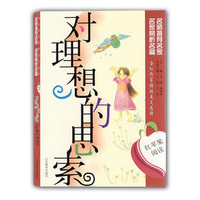 当红作家精短美文选粹 对理想的思索（红苹果阅读）青少年读物