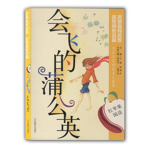 当红作家精短美文选粹 会飞的蒲公英（红苹果阅读）青少年读物 商品图0