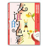 当红作家精短美文选粹 友谊的色彩(红苹果阅读) 青少年读物 商品缩略图0