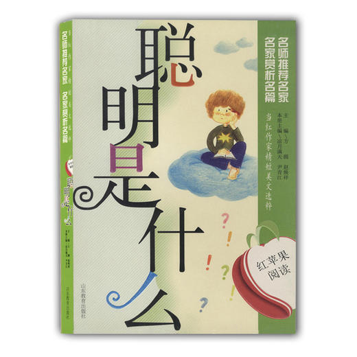 当红作家精短美文选粹 聪明是什么（红苹果阅读）青少年读物 商品图0