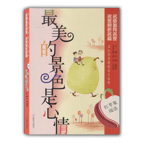 当红作家精短美文选粹 最美的景色是心情（红苹果阅读）青少年读物