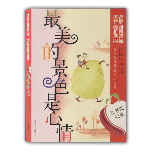 当红作家精短美文选粹 最美的景色是心情（红苹果阅读）青少年读物 商品图0