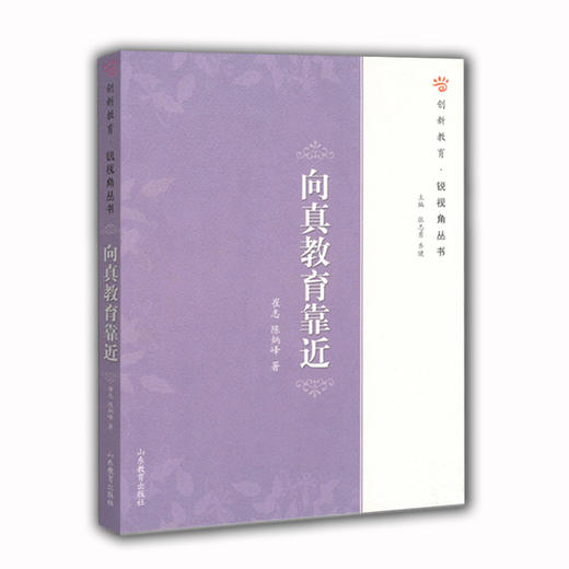 向真教育靠近（创新教育·锐视角丛书） 商品图0
