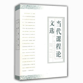 当代课程论文选