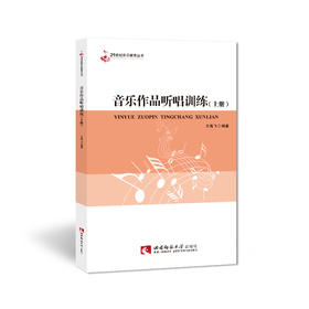 音乐作品听唱训练(上册)