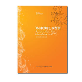 外国歌剧艺术鉴赏  