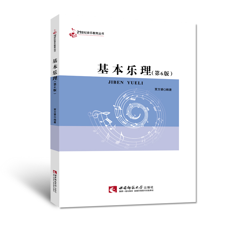 基本乐理(修订版)