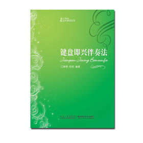 键盘即兴伴奏法