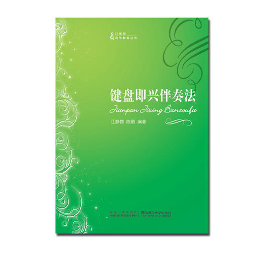 键盘即兴伴奏法 商品图0