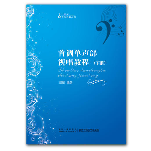 首调单声部视唱教程（上下册） 商品图1