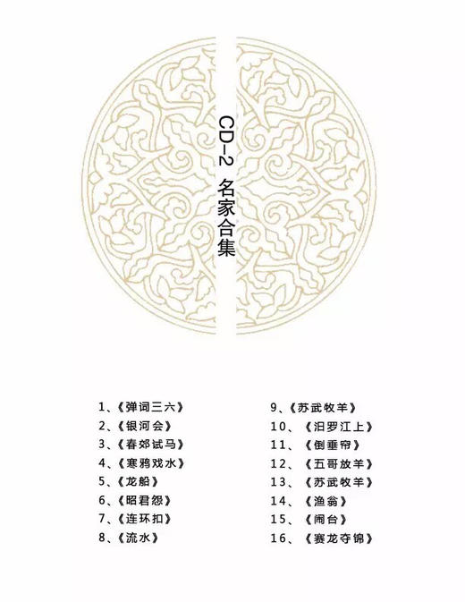 《当代扬琴名家经典演绎扬琴传统音乐作品演奏专辑》 商品图6