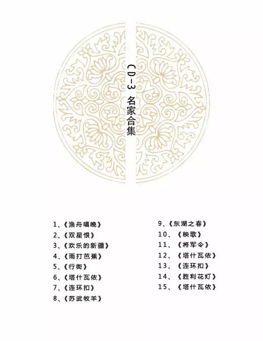 《当代扬琴名家经典演绎扬琴传统音乐作品演奏专辑》 商品图7