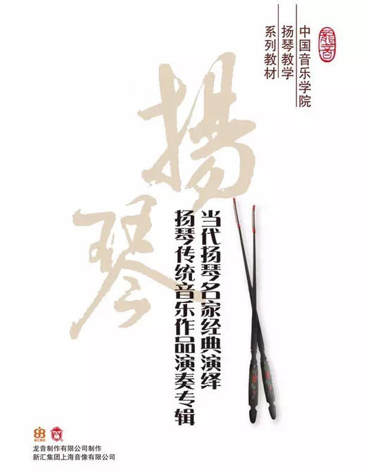 《当代扬琴名家经典演绎扬琴传统音乐作品演奏专辑》 商品图1