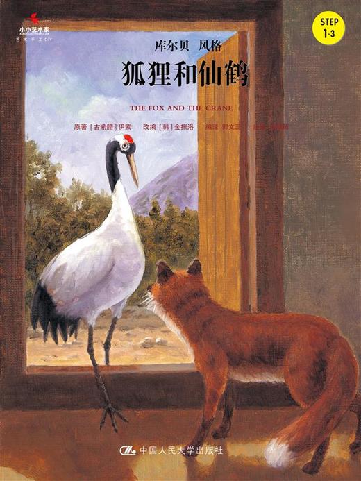  狐狸和仙鹤（小小艺术家·名画名著绘本） 商品图0