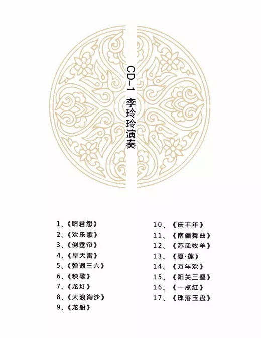 《当代扬琴名家经典演绎扬琴传统音乐作品演奏专辑》 商品图5