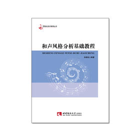 和声风格分析基础教程 