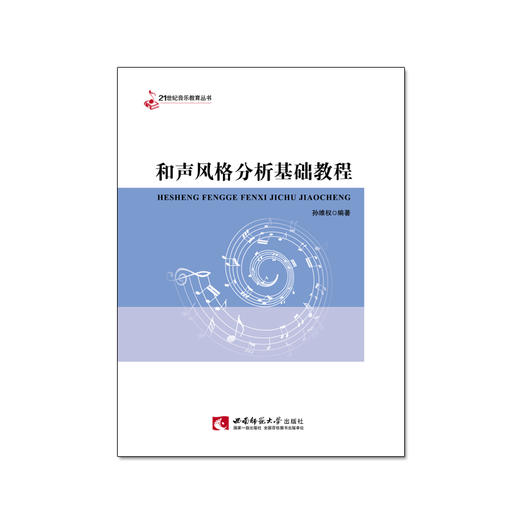 和声风格分析基础教程  商品图0