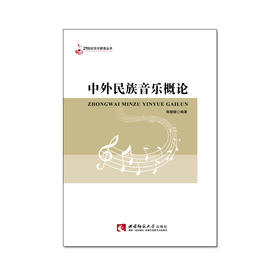中外民族音乐概论