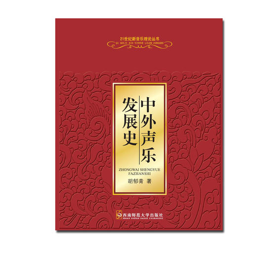 中外声乐发展史 商品图0