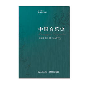 中国音乐史