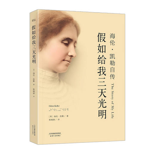 假如给我三天光明:海伦·凯勒自传