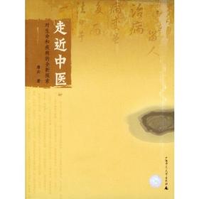 中医书籍 走近中医——对生命与疾病的全新探索 唐云 著  广西师范大学出版社