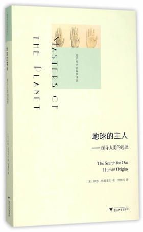 地球的主人：探寻人类的起源(精)/跨学科社会科学译丛/(美)伊恩·塔特索尔/译者:贾拥民/浙江大学出版社