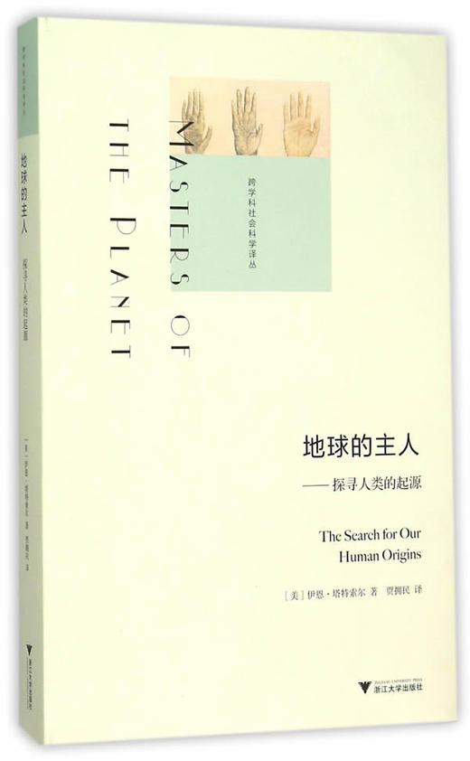 地球的主人：探寻人类的起源(精)/跨学科社会科学译丛/(美)伊恩·塔特索尔/译者:贾拥民/浙江大学出版社 商品图0