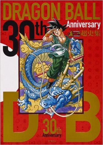 30th ANNIVERSARY ドラゴンボール 超史集─SUPER HISTORY BOOK─ (愛蔵版コミックス) 商品图0