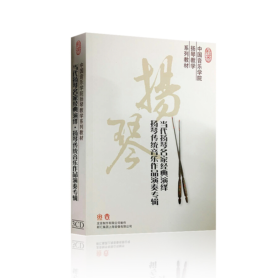 《当代扬琴名家经典演绎扬琴传统音乐作品演奏专辑》