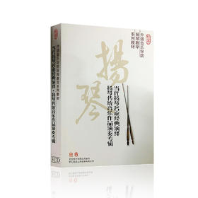 《当代扬琴名家经典演绎扬琴传统音乐作品演奏专辑》