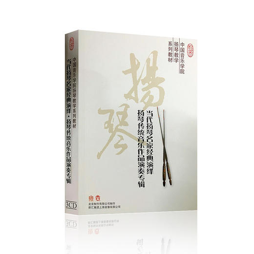 《当代扬琴名家经典演绎扬琴传统音乐作品演奏专辑》 商品图0