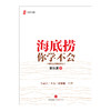 海底捞你学不会（畅销百万册纪念版） 黄铁鹰 企业管理与培训 新华书店正版畅销书 商品缩略图1